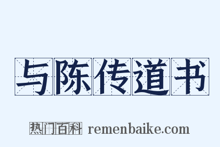 与陈传道书是什么意思的图片